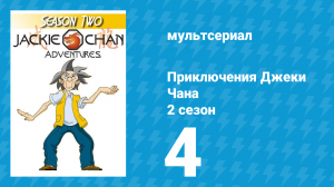 Приключения Джеки Чана 2 сезон 4 серия «Воинственная мамаша» (мультсериал, 2000)