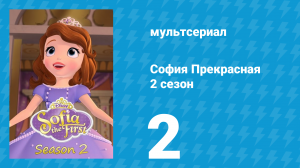 София Прекрасная 2 сезон 2 серия (мультсериал, 2012)