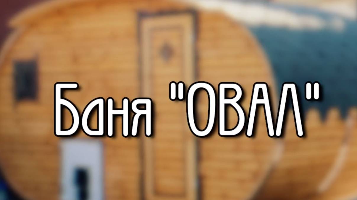 Баня бочка ＂Овал＂ ! Необычная баня-бочка! Баня в форме ЭЛЛИПСА! смотреть онлайн