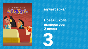 Новая школа императора 2 сезон 2 серия (мультсериал, 2008)