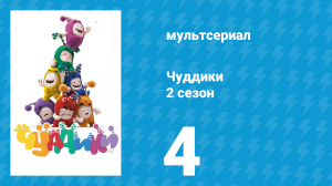 Чуддики 2 сезон 4 серия (мультсериал, 2016)
