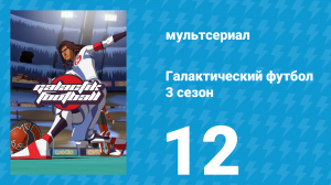 Галактический футбол 3 сезон 12 серия «Предательство на поле» (мультсериал, 2010)