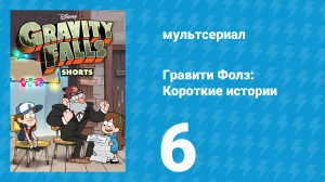 Путеводитель Диппера по необъяснимому 6 серия «Прячущийся» (мультсериал, 2013)