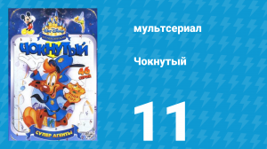 Чокнутый 1 сезон 11 серия (мультсериал, 1993)