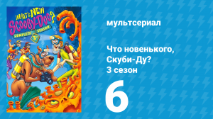 Что новенького, Скуби-Ду? 3 сезон 6 серия «Демон-фермер: Вооружён и опасен» (мультсериал, 2005)