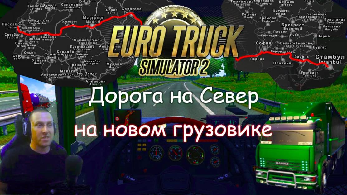 Euro Truck Simulator 2 - Часть 125: Дорога на Север (1) смотреть онлайн