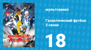 Галактический футбол 2 сезон 18 серия «В игру вступает Уоррен» (мультсериал, 2008)