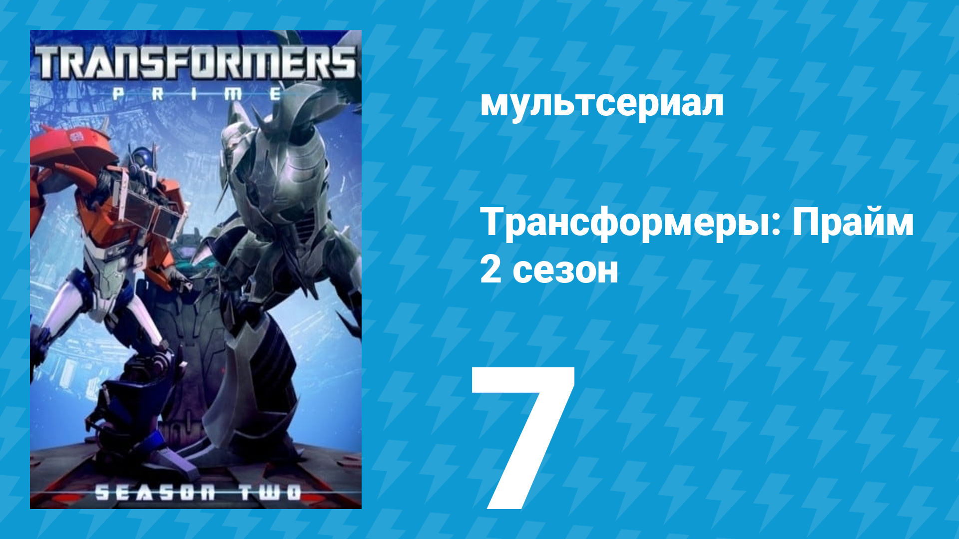 Трансформеры: Прайм 2 сезон 7 серия «Перекрёстный огонь» (мультсериал, 2010–2013) смотреть онлайн