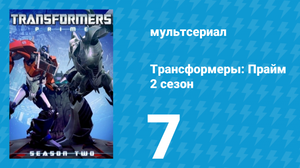 Трансформеры: Прайм 2 сезон 7 серия «Перекрёстный огонь» (мультсериал, 2010–2013)
