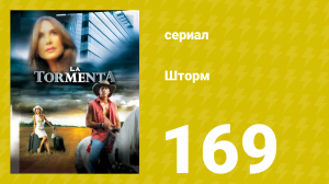 Шторм 169 серия (сериал, 2005)