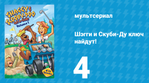Шэгги и Скуби-Ду ключ найдут! 1 сезон 4 серия «Тусовщик Арт» (мультсериал, 2006)