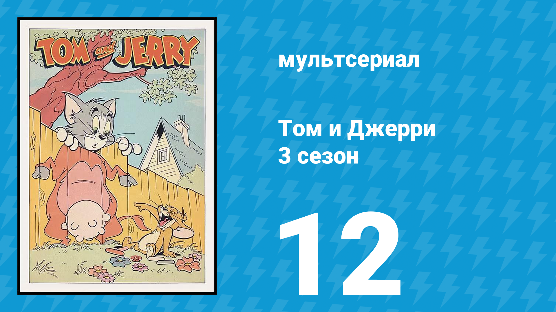 Том и Джерри 3 сезон 12 серия (мультсериал, 1960) смотреть онлайн