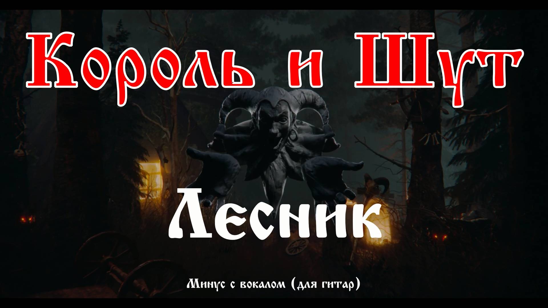 Король и Шут (Лесник) Минус с вокалом