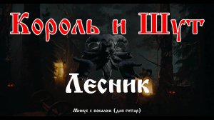 Король и Шут (Лесник) Минус с вокалом