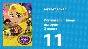 Рапунцель: Новая история 2 сезон 11 серия «Опасность открытого моря» (мультсериал, 2017-2020)