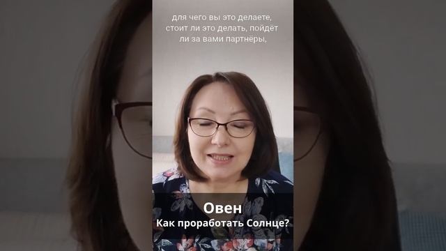 КАК ПРОРАБОТАТЬ СВОЁ СОЛНЦЕ? ОВЕН смотреть онлайн