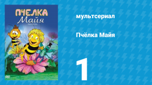 Пчёлка Майя 1 сезон 1 серия «Рождение Майи» (мультсериал, 1975)