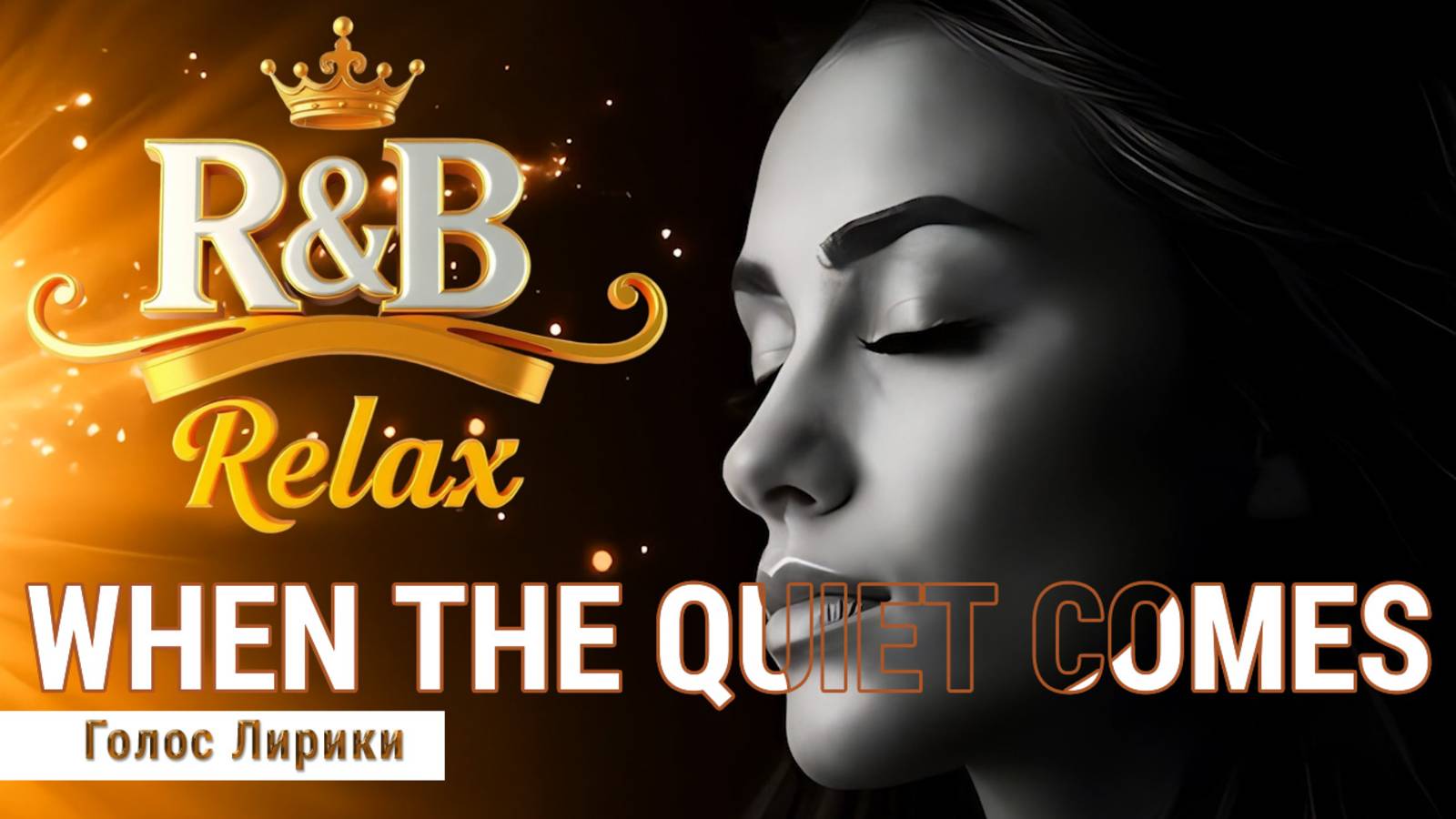 Dj GL - [R&B Relax] Когда наступает тишина (2025) смотреть онлайн