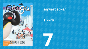 Пингу 1 сезон 7 серия (мультсериал, 1987)