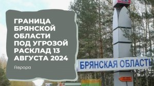 Граница Брянской области под угрозой ?