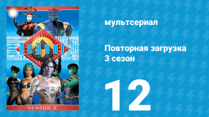Повторная загрузка 3 сезон 12 серия «Мышеловка» (мультсериал, 1997)