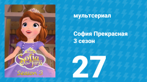 София Прекрасная 3 сезон 26 серия (мультсериал, 2012)