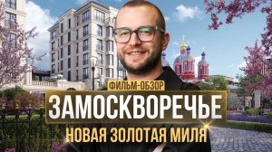 ЗАМОСКВОРЕЧЬЕ: обзор самого яркого района Москвы - Русские сезоны, Armani Casa, Лаврушинский