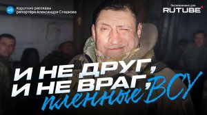 Александр Сладков. И не друг и не враг: пленные ВСУ