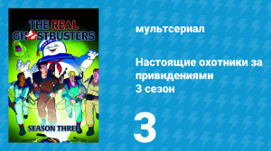 Настоящие охотники за привидениями 3 сезон 3 серия «Джунгли в Нью-Йорке» (мультсериал, 1987)