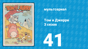 Том и Джерри 3 сезон 41 серия (мультсериал, 1960)