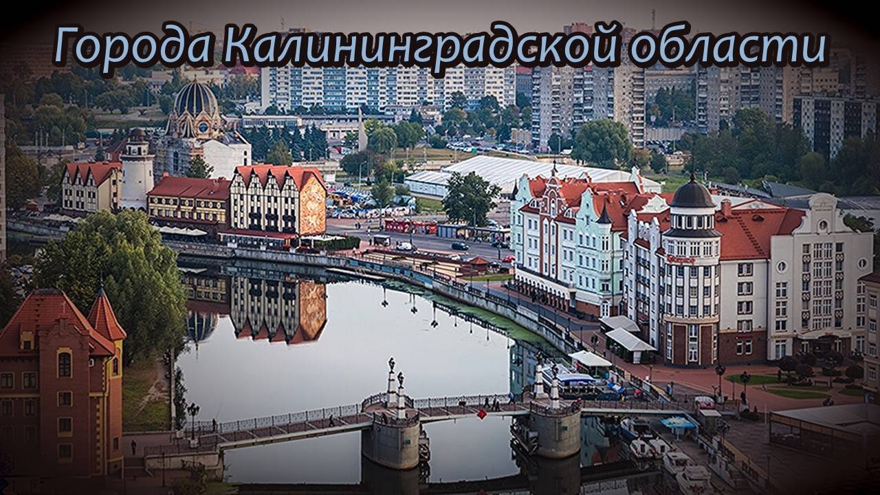 Все города Калининградской области