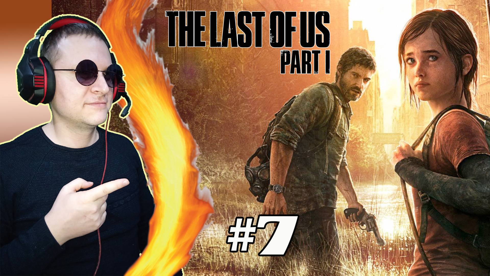 Гл.5 Питтсбург ► The Last of Us #7