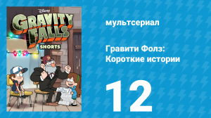 Ремонт с Сусом 1 серия «Гольф-мобиль» (мультсериал, 2014)