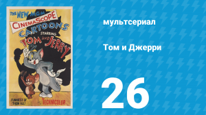 Том и Джерри 1 сезон 26 серия (мультсериал, 1940)