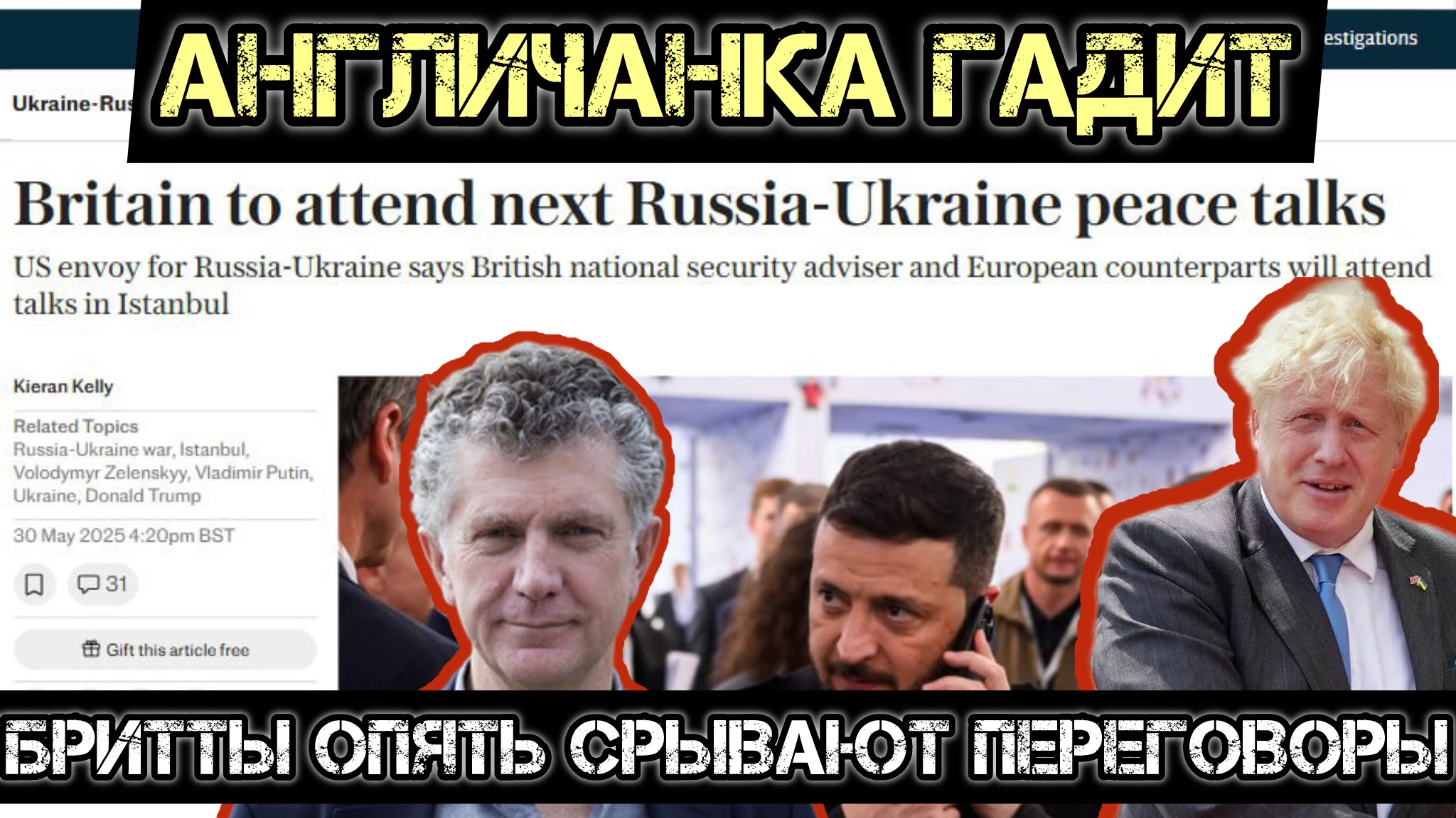 Бритты гадят и опять срывают переговоры! Западная тройка в Стамбуле. смотреть онлайн