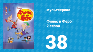 Финес и Ферб 2 сезон 38 серия «Лето — твоя пора! Часть вторая» (мультсериал, 2009)