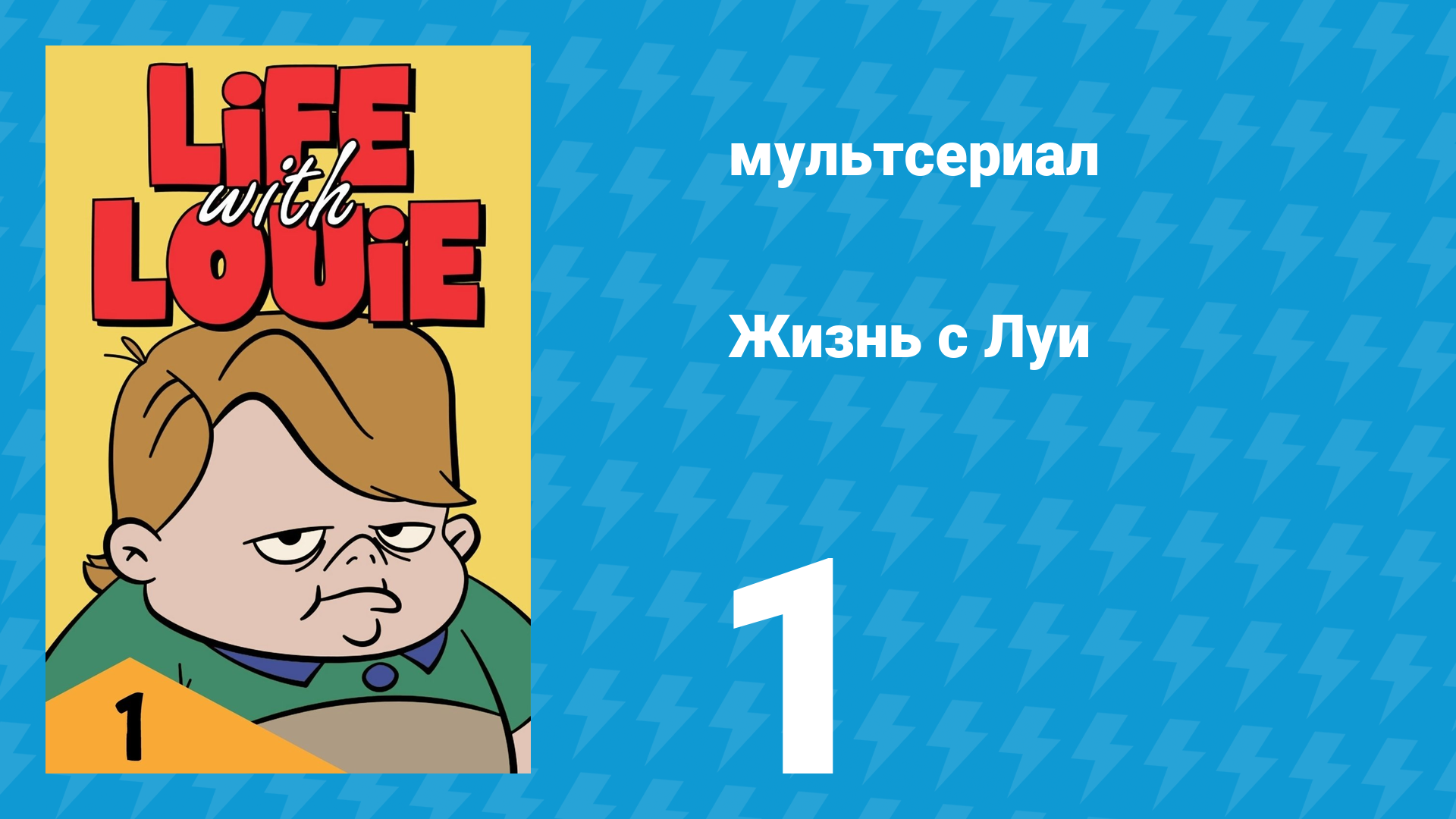 Жизнь с Луи 1 сезон 1 серия «Рождественский сюрприз для миссис Стиллмэн» (мультсериал, 1984) смотреть онлайн