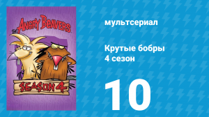 Крутые бобры 4 сезон 10 серия «Танцы на роликах» (мультсериал, 2000)