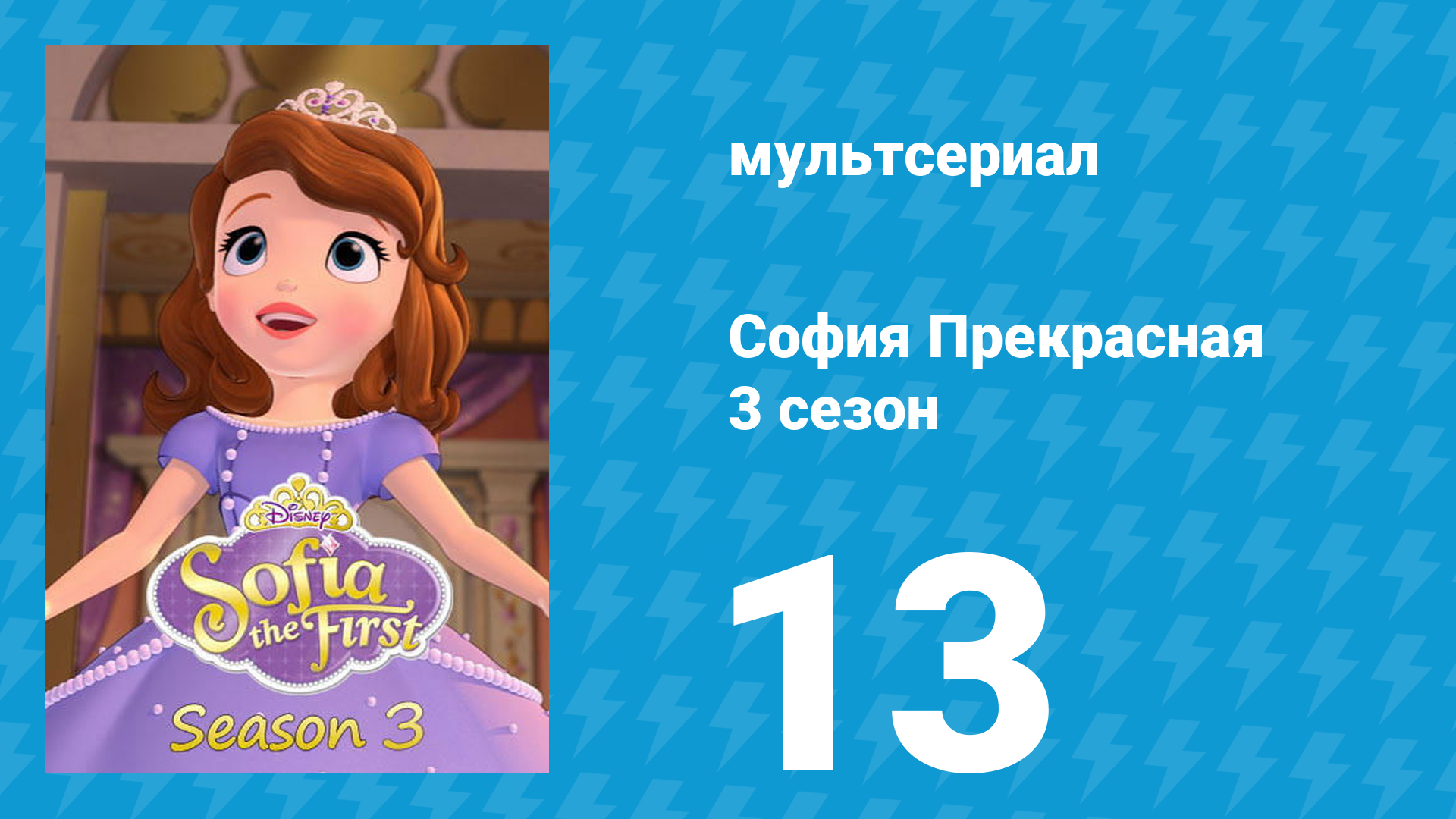 София Прекрасная 3 сезон 12 серия (мультсериал, 2012) смотреть онлайн