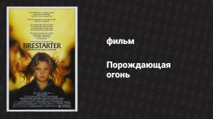 Порождающая огонь (фильм, 1984)