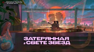 Затерянная в свете звезд | Lost in Starlight озвучка LE-Production.TV