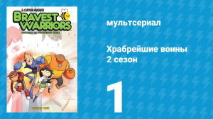 Храбрейшие воины 2 сезон 1 серия (мультсериал, 2013)