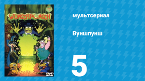 Вуншпунш 1 сезон 5 серия «Чёрно-белый хаос» (мультсериал, 2001)