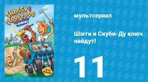Шэгги и Скуби-Ду ключ найдут! 1 сезон 11 серия «От полюса до полюса» (мультсериал, 2006)