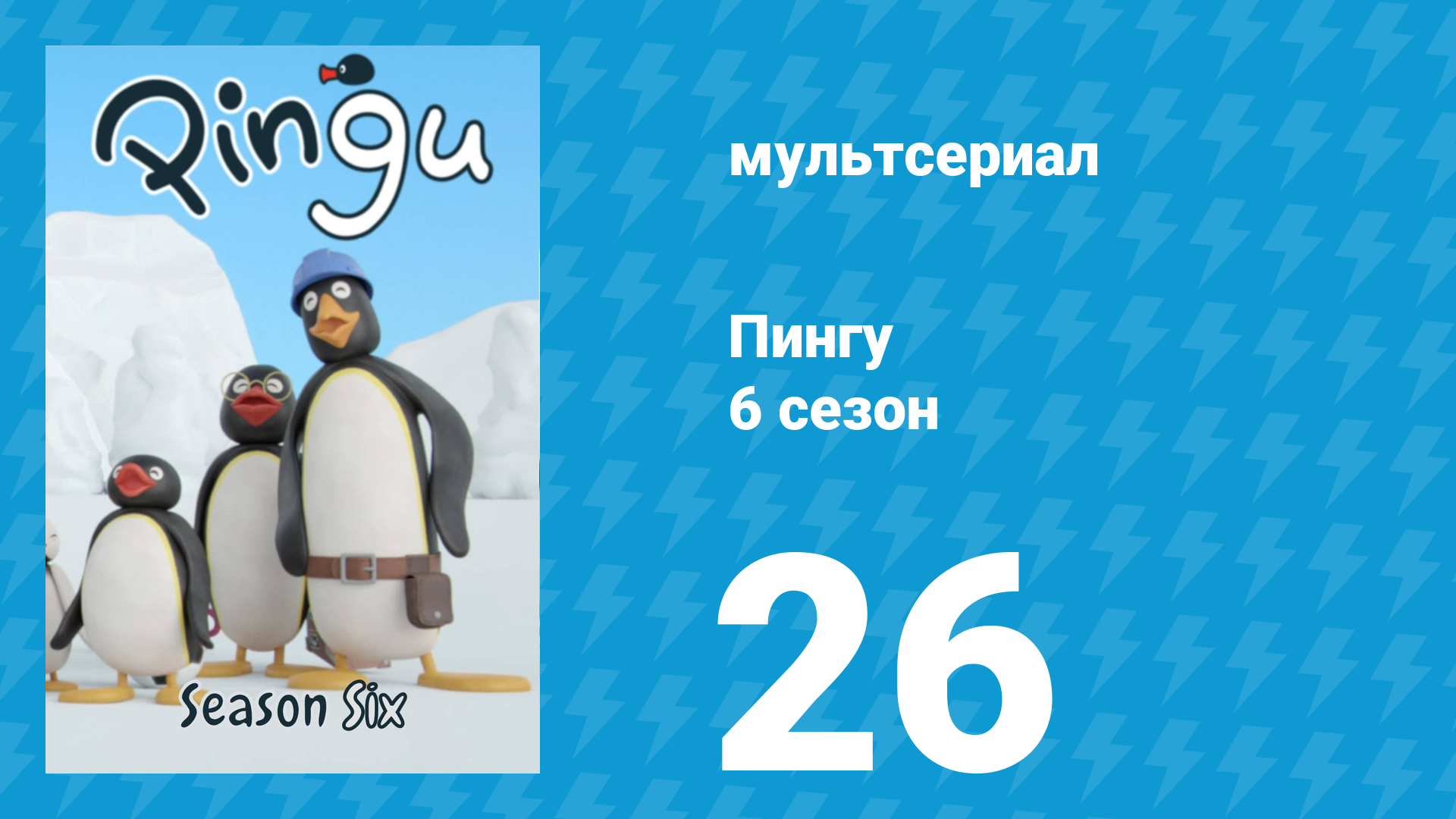 Пингу 6 сезон 26 серия (мультсериал, 1987) смотреть онлайн