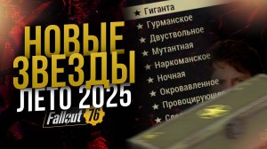 ИЗМЕНЕНИЕ ЛЕГЕНДАРНЫХ СВОЙСТВ // ЛЕТО 2025 // Fallout 76