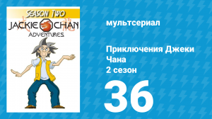 Приключения Джеки Чана 2 сезон 36 серия «Гора Трех Обезьян» (мультсериал, 2000)