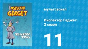 Инспектор Гаджет 2 сезон 11 серия «Охотники за привидениями» (мультсериал, 1985)
