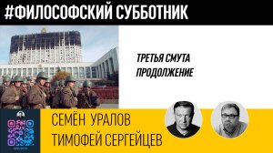 «Третья Смута», продолжение/Тимофей Сергейцев/Семён Уралов