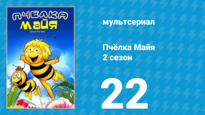 Пчёлка Майя 2 сезон 22 серия «Большое лётное состязание» (мультсериал, 1980)